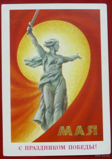 С праздником Победы! Подписанная. 1987 года. Миненков. 994.