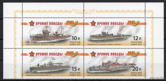 Россия 2013. Оружие Победы. Боевые корабли. 4 марки 1694-97 (1027)