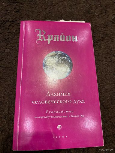 Крайон. Книга 3. Алхимия человеческого духа. Руководство по переходу человечества в Новую Эру | Кэрролл Ли