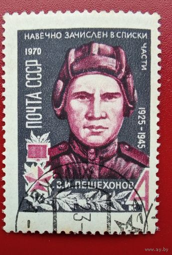Марк герой СССР Пешехонов
