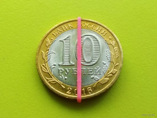 Россия (РФ). 10 рублей 2016. Белгородская область. СПМД. Брак, разворот (поворот). Торг.