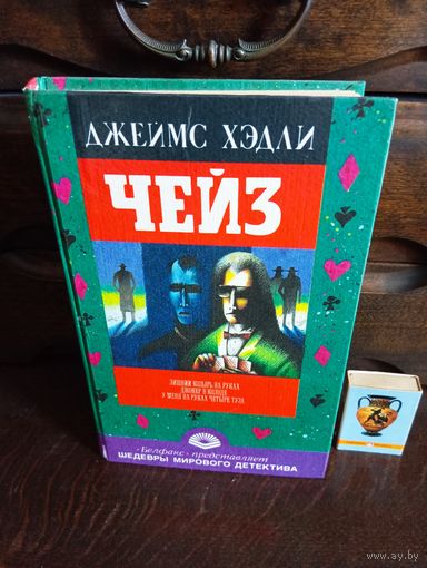 Д.Х.Чейз ЛИШНИЙ КОЗЫРЬ НА РУКАХ , ДЖОКЕР В КОЛОДЕ , У МЕНЯ НА РУКАХ ЧЕТЫРЕ ТУЗА