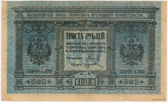 300 рублей, 1918 год. Сибирское правительство...  XF-EF!!!