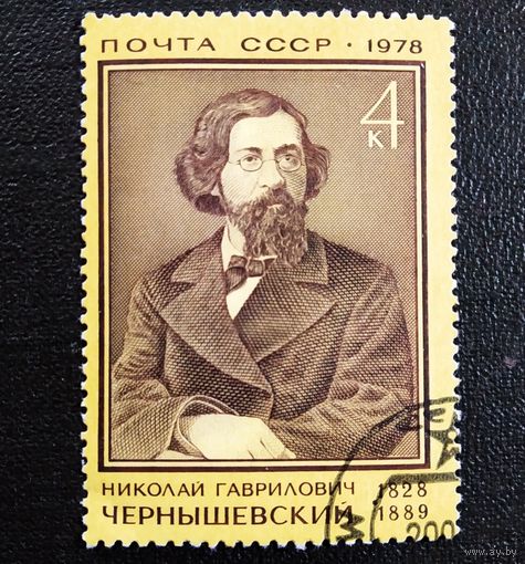 Марка СССР 1978 год Н.Г.Чернышевский