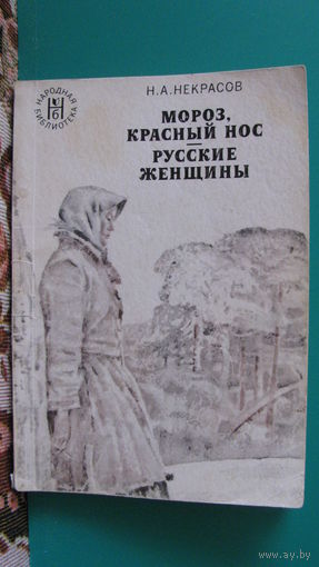Н.А.Некрасов "Мороз, красный нос. Русские женщины", 1975г.