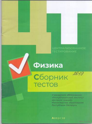 Дембовский Д.Л. ЦТ: Физика. Сборник тестов. 1+1