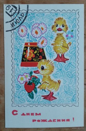 Искринская И. С днем рождения. Июль. 1968 г. Чистая.