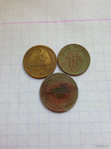 Монеты СССР 1934 , 3 штуки .