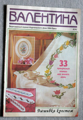 Журнал для тех, кто увлечен рукоделием - "Валентина" номер 8 1996