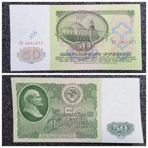 50 рублей СССР 1961 г. серия ГВ