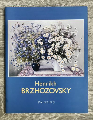 Г.Бржозовский. Альбом.