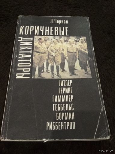 Л. Черная. Коричневые диктаторы. Гитлер, Гиммлер, Геббельс, Геринг, Борман, Риббентроп.