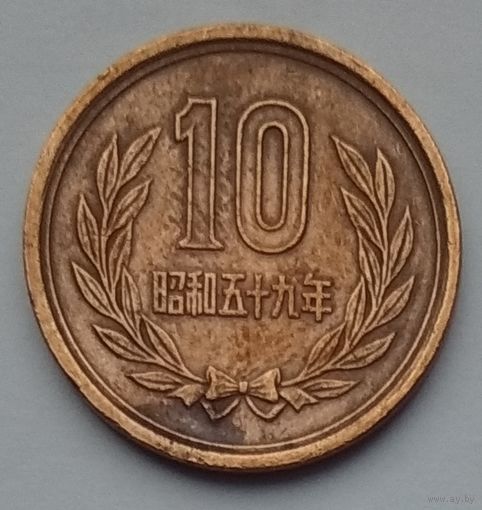 Япония 10 йен 1984 г.