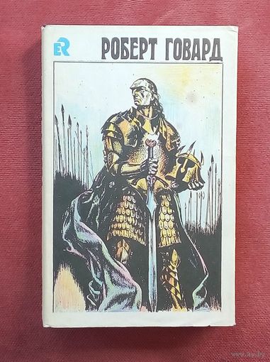 Роберт Говард - Возвращение Конана-Том#4.