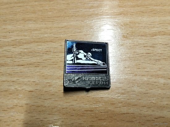 Крепость Герой Брест