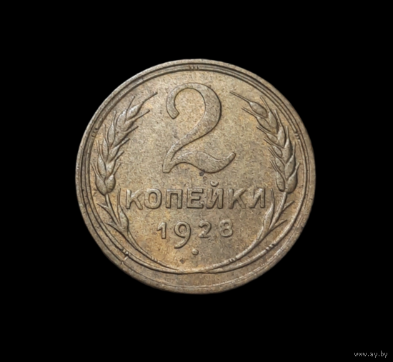 2 копейки 1928 г. VF