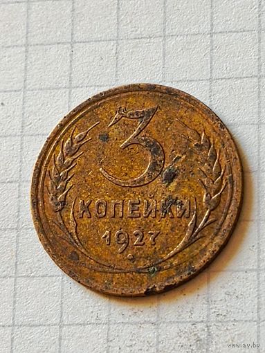 З копейки 1927 год (СССР)