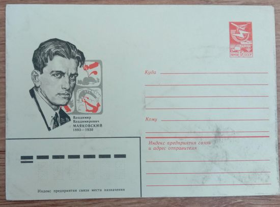 Художественный маркированный конверт СССР ХМК В.В. Маяковский Художник Бендель П. 1983