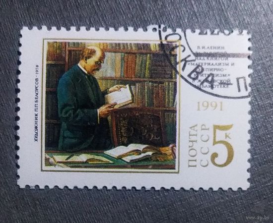 Марка СССР 1991 год Ленин