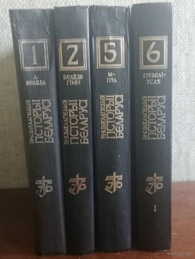 Энцыклапедыя гісторыі Беларусі.