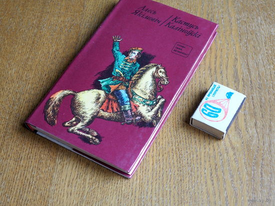 Алесь Якімовіч. Кастусь Каліноўскі. 1976 г. Маст. Кліменка.