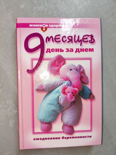 В.Губанищев "9 месяцев день за днем. Ежедневник беременности"