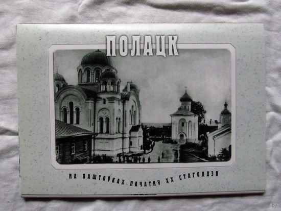 С026-0309 Набор открыток Полоцк на открытках начала 20-го века Полацк на паштоўках пачатку XX стагоддзя Минск 2001