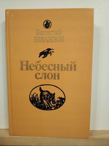 В. Бианки Небесный слон
