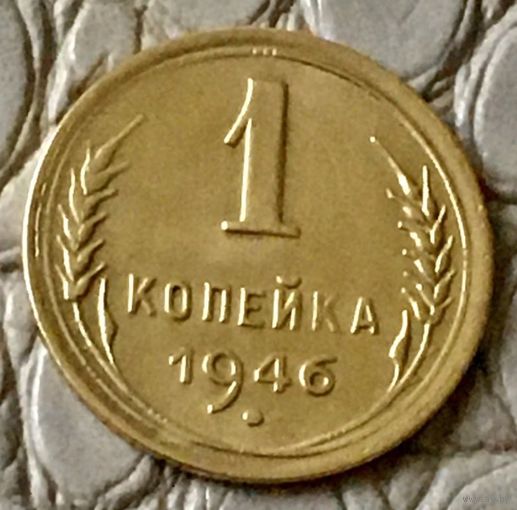 1 копейка 1946 года.