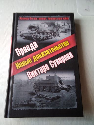Правда Виктора Суворова. НОВЫЕ ДОКАЗАТЕЛЬСТВА. /3