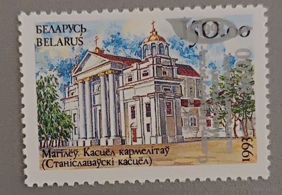 Беларусь, 1993, надпечатка. 225 лет Санкт-Петербургскому Могилевскому почтовому тракту