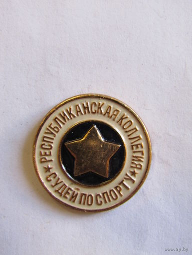 Знак. Значок. "Республиканская коллегия судей по спортут". Ретро СССР.
