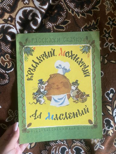 Крылатый, мохнатый да масленый. Книжка-картинка