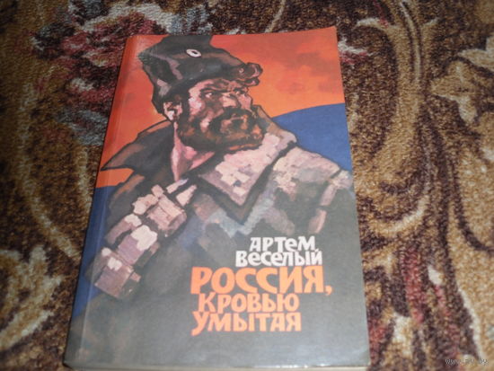 А.Веселый.Россия кровью умытая.