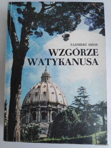 Kazimierz Sidor. Wzgorze Watykanusa. (на польском)
