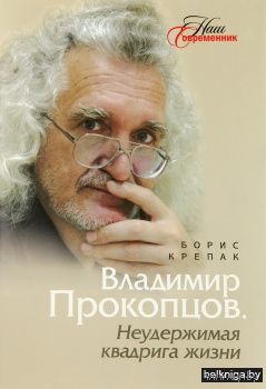 Владимир Прокопцов. Неудержимая квадрига
