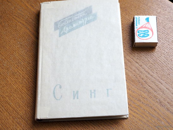 Джон Миллингтон Синг. Драмы. 1964г. т. 7000.