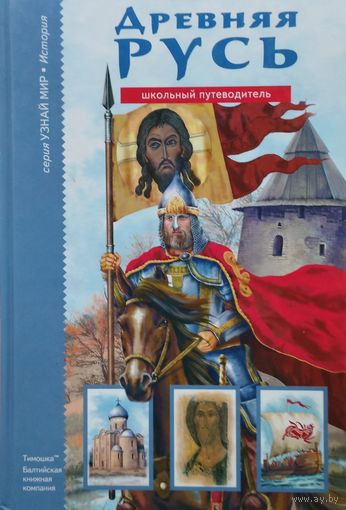 Евгений Анисимов "Древняя Русь" серия "Узнай мир"