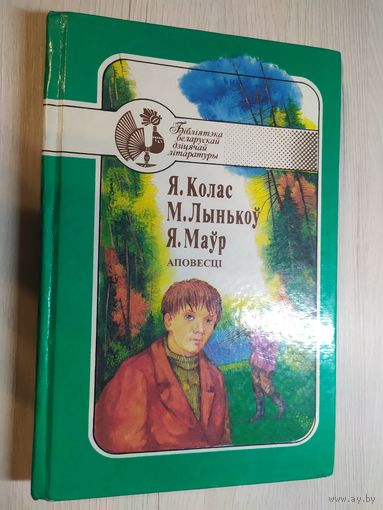 Бiблiятэка Беларускай дзiцячай лiтаратуры "Аповесцi-Я.Колас-М.Лынькоу-Я.Маур"\16