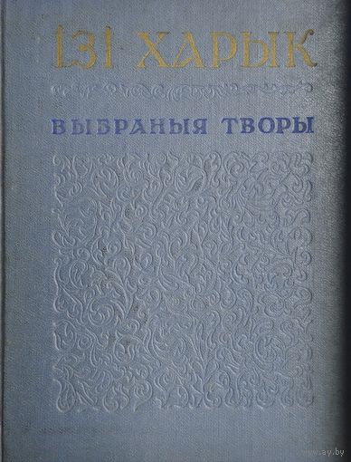 Ізі Харык "Выбраныя творы" 1958