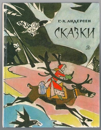 Ганс Христиан Андерсен. Сказки. Гадкий утенок. Дюймовочка. Снежная королева. Свинопас.