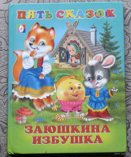 Заюшкина избушка. Художник Игорь Приходкин