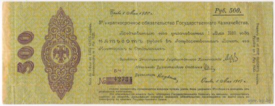 Омск 500 рублей 1919 г. Колчак серия БЧ 42734 (1 МАЯ)