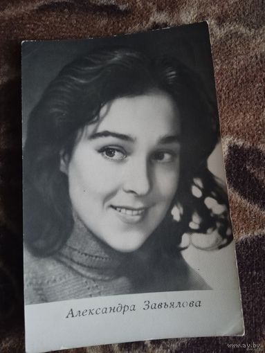 АКТРИСА А.ЗАВЬЯЛОВА