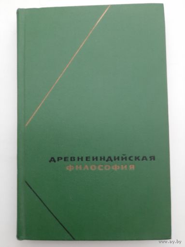 Древнеиндийская философия