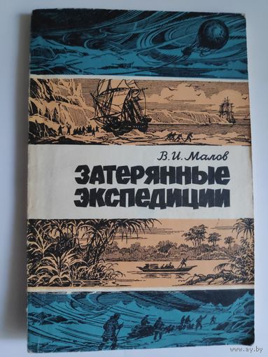 В. И. Малов. Затерянные экспедиции.