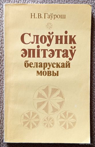 Н.В. Гаўрош Слоўнік эпітэтаў беларускай мовы 1991