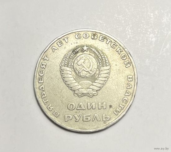 Один рубль СССР , ПЯТЬДЕСЯТ ЛЕТ СОВЕТСКОЙ ВЛАСТИ