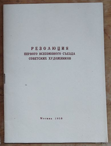 Резолюция Первого Всесоюзного съезда советских художников. 1958 г.