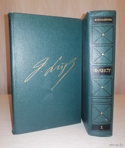 Я.Мильштейн "Ф.Лист". 1,2 том. Серия "Классики мировой музыкальной культуры". 1971г. Цена за комплект!